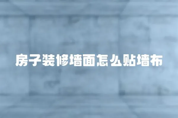 房子裝修墻面怎么貼墻布