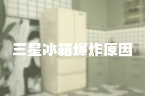 三星冰箱爆炸原因