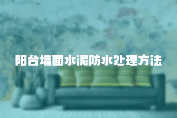 陽臺墻面水泥防水處理方法