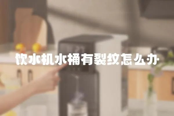 飲水機水桶有裂紋怎么辦