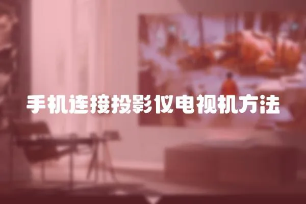 手機連接投影儀電視機方法
