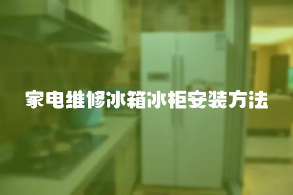 家電維修冰箱冰柜安裝方法