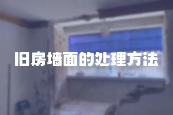 舊房墻面的處理方法