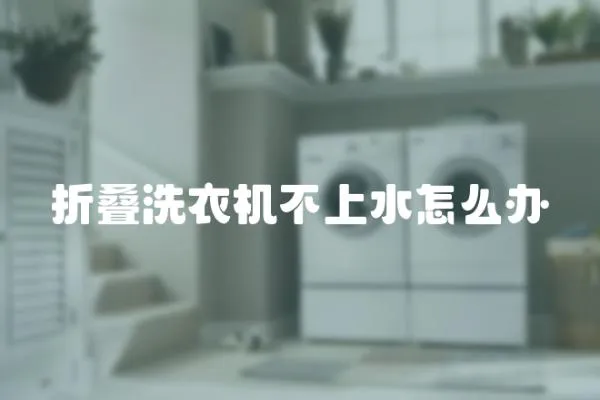 折疊洗衣機(jī)不上水怎么辦