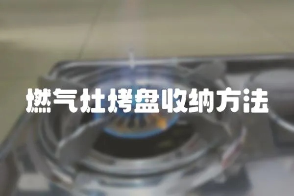 燃氣灶烤盤收納方法