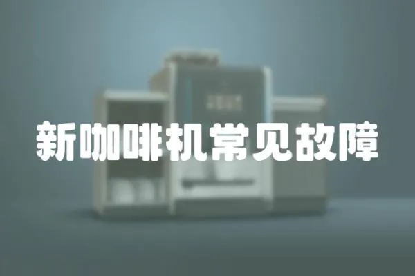 新咖啡機常見故障