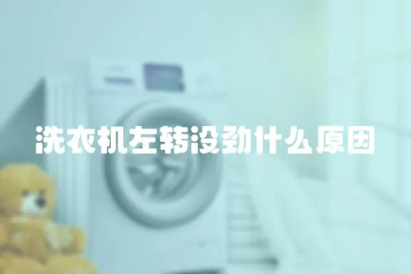 洗衣機左轉沒勁什么原因