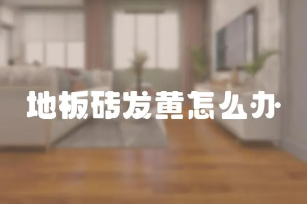 地板磚發黃怎么辦