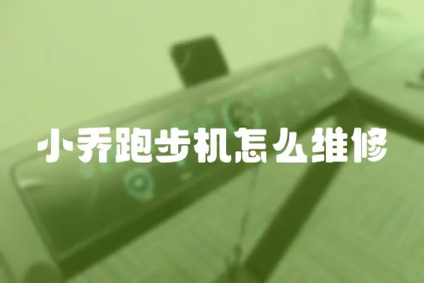 小喬跑步機(jī)怎么維修