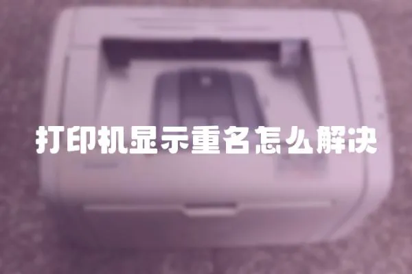 打印機顯示重名怎么解決