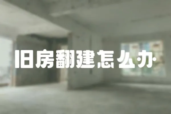 舊房翻建怎么辦
