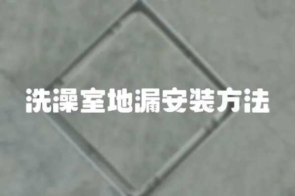 洗澡室地漏安裝方法
