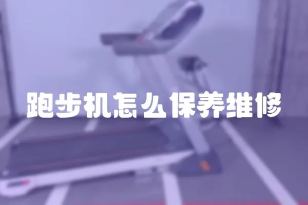 跑步機(jī)怎么保養(yǎng)維修