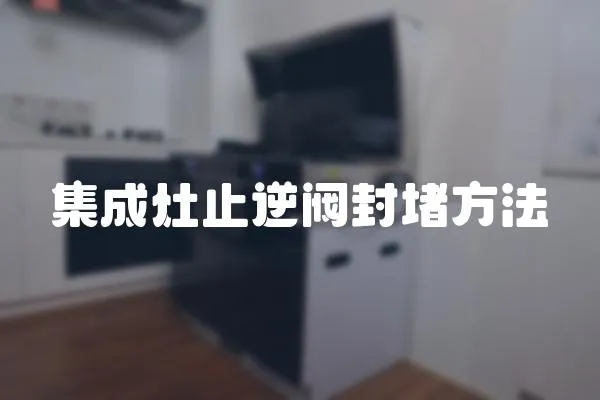 集成灶止逆閥封堵方法