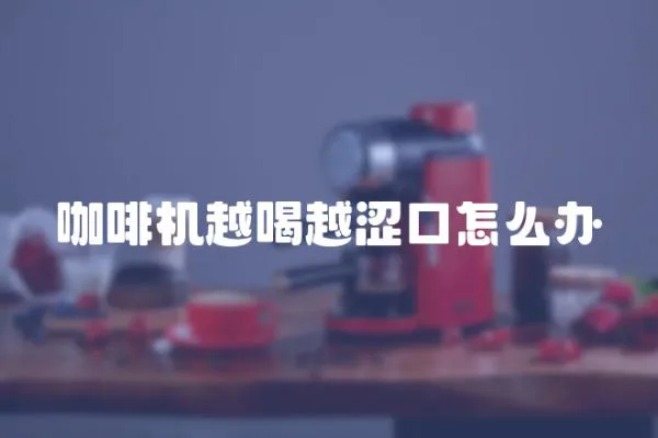 咖啡機(jī)越喝越澀口怎么辦