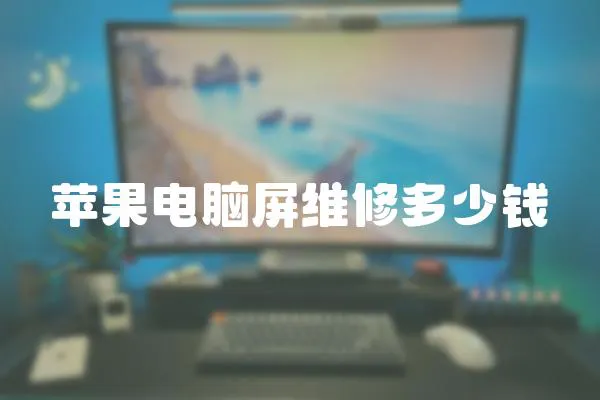 蘋果電腦屏維修多少錢