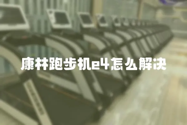 康林跑步機e4怎么解決
