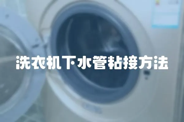 洗衣機下水管粘接方法