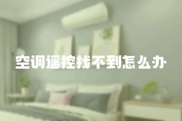 空調遙控找不到怎么辦