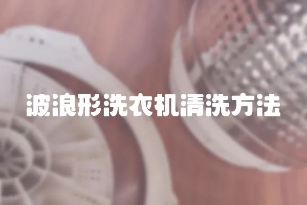波浪形洗衣機清洗方法