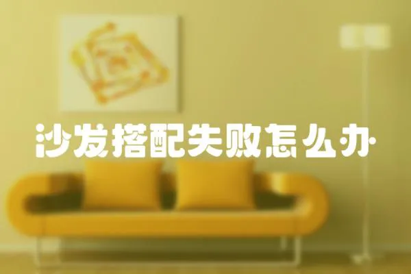沙發搭配失敗怎么辦