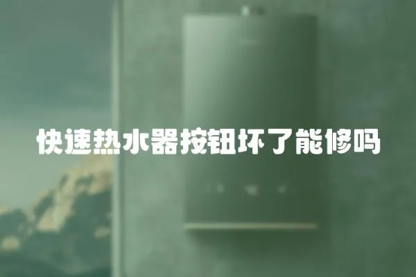 快速熱水器按鈕壞了能修嗎