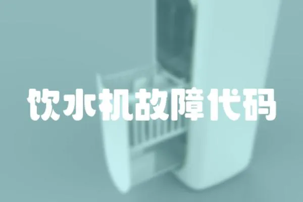 飲水機(jī)故障代碼