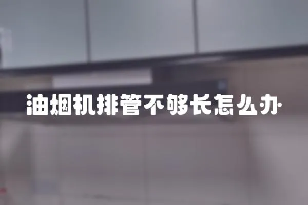 油煙機(jī)排管不夠長(zhǎng)怎么辦