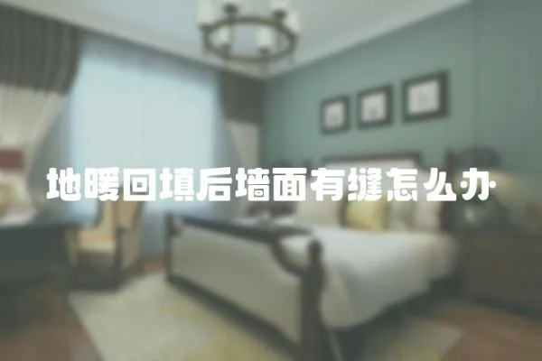 地暖回填后墻面有縫怎么辦