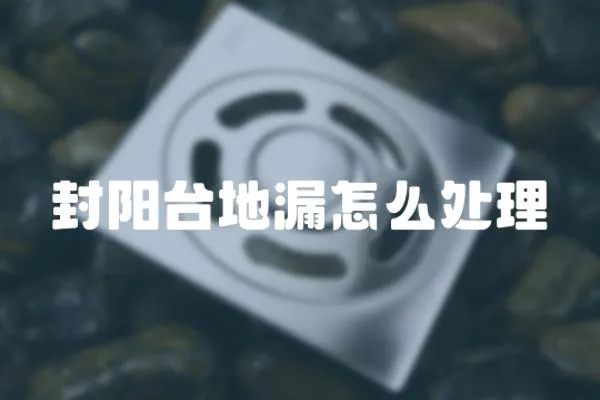 封陽臺地漏怎么處理