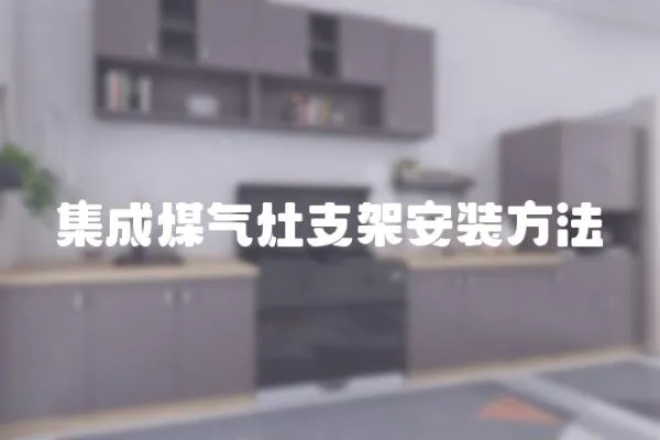 集成煤氣灶支架安裝方法