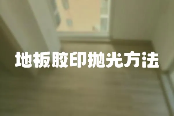 地板膠印拋光方法