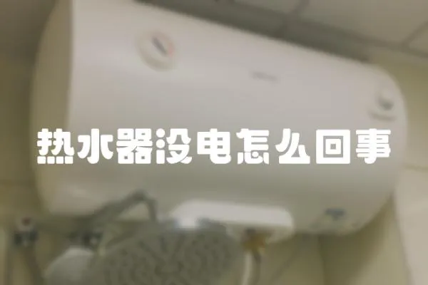 熱水器沒電怎么回事