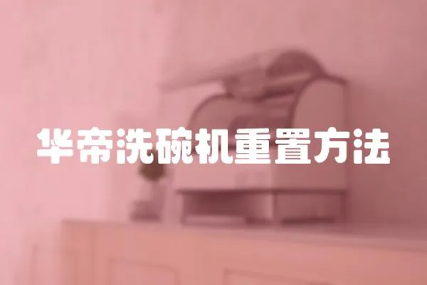 華帝洗碗機(jī)重置方法
