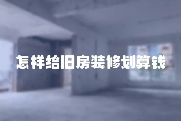 怎樣給舊房裝修劃算錢