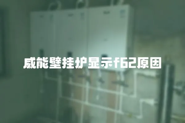 威能壁掛爐顯示f62原因