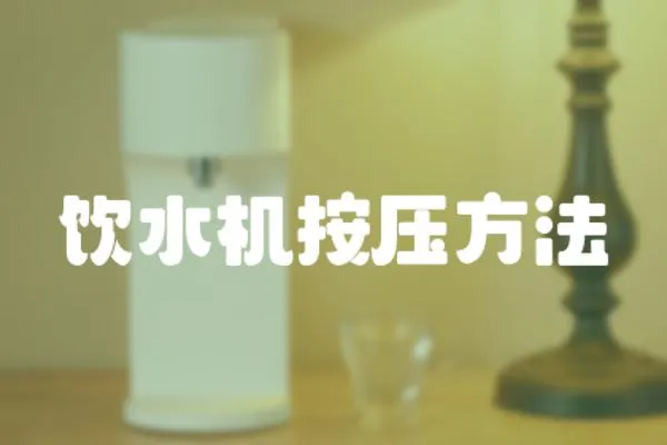 飲水機按壓方法