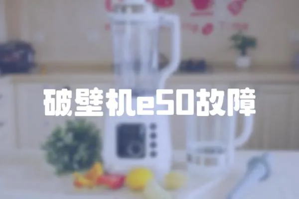 破壁機e50故障