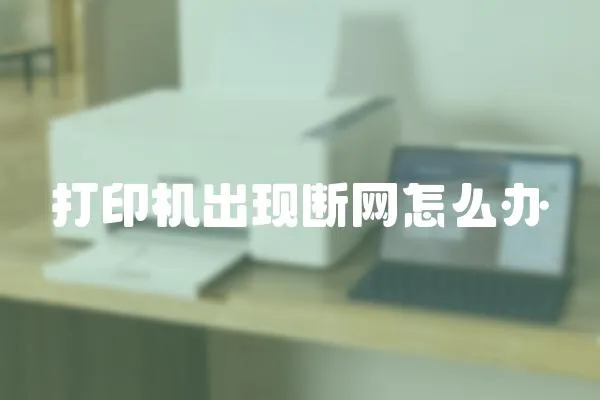 打印機出現斷網怎么辦