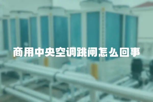 商用中央空調(diào)跳閘怎么回事