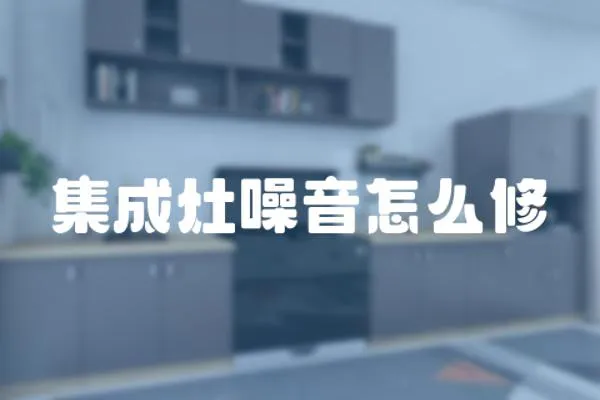 集成灶噪音怎么修