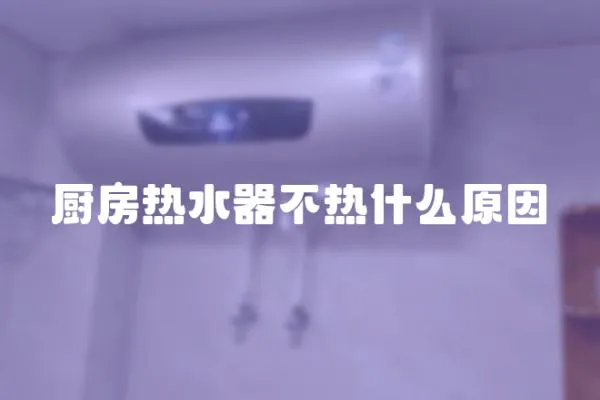 廚房熱水器不熱什么原因