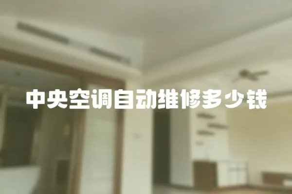 中央空調自動維修多少錢