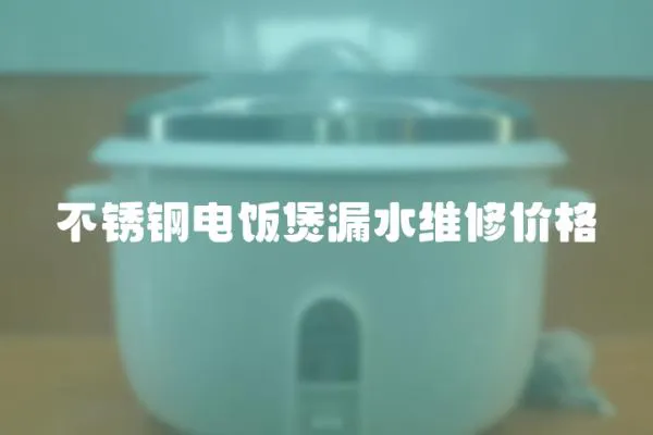 不銹鋼電飯煲漏水維修價格