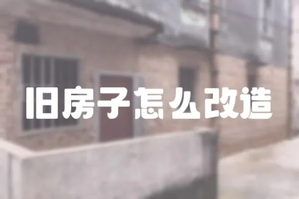 舊房子怎么改造