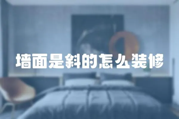 墻面是斜的怎么裝修