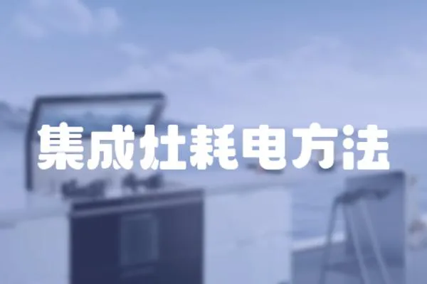 集成灶耗電方法