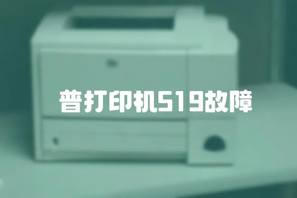 恵普打印機519故障