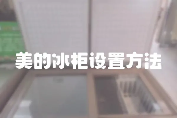美的冰柜設置方法