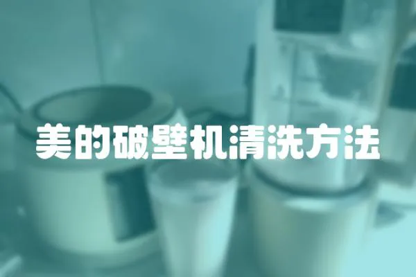 美的破壁機清洗方法